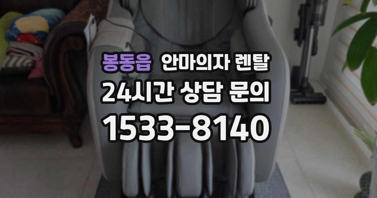 봉동읍 안마의자 렌탈