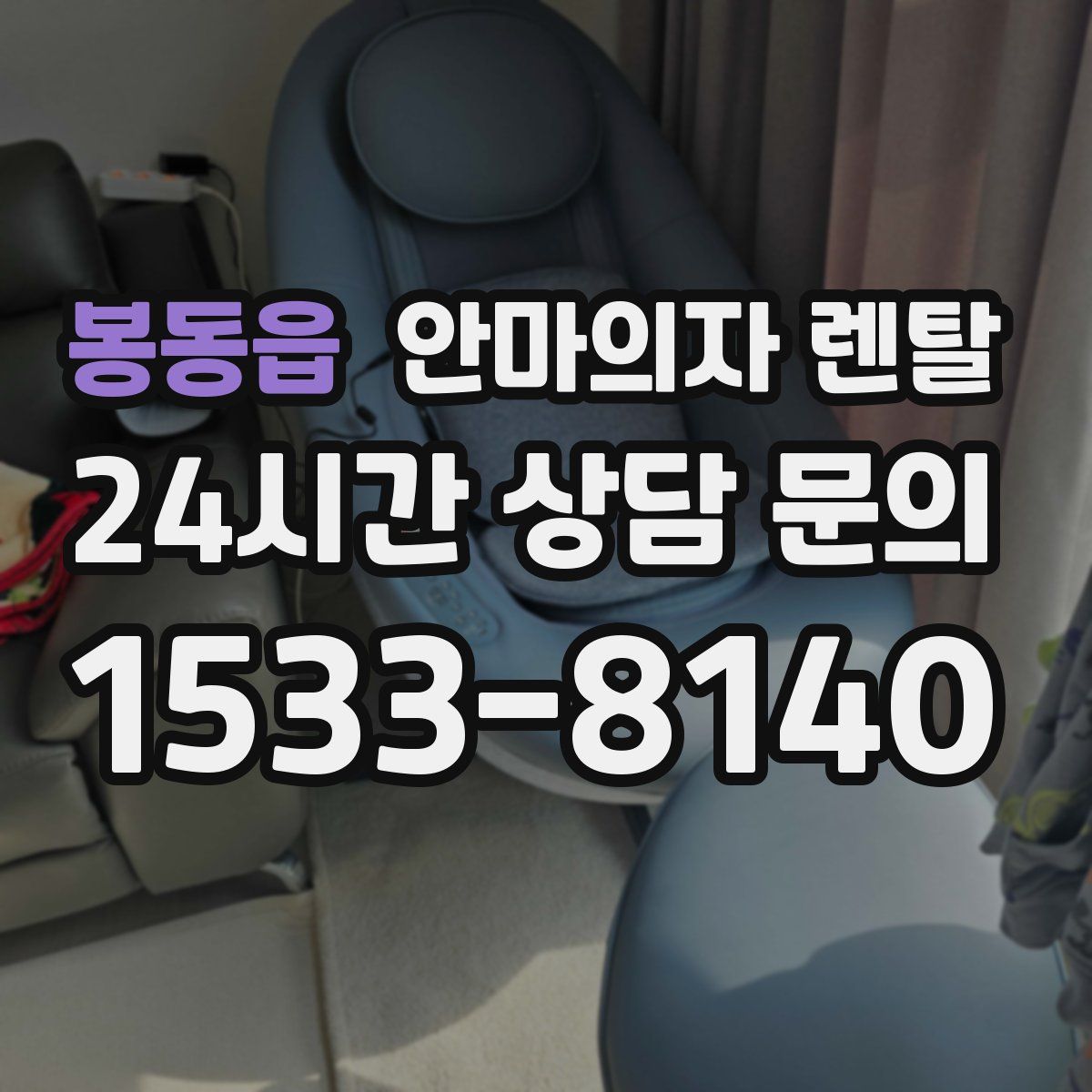 봉동읍 안마의자 렌탈