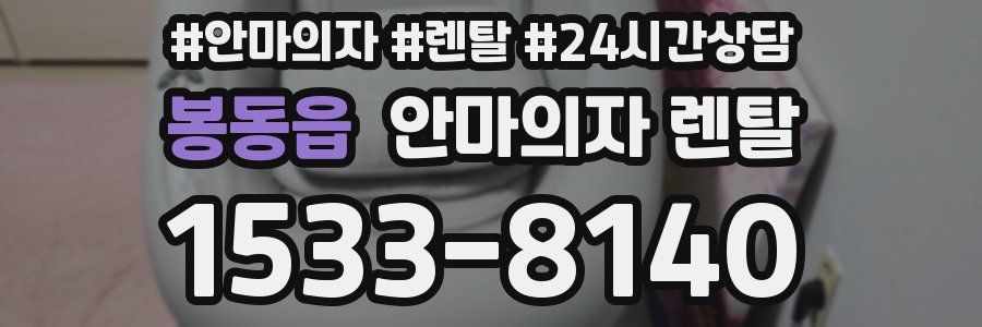 봉동읍 안마의자 렌탈