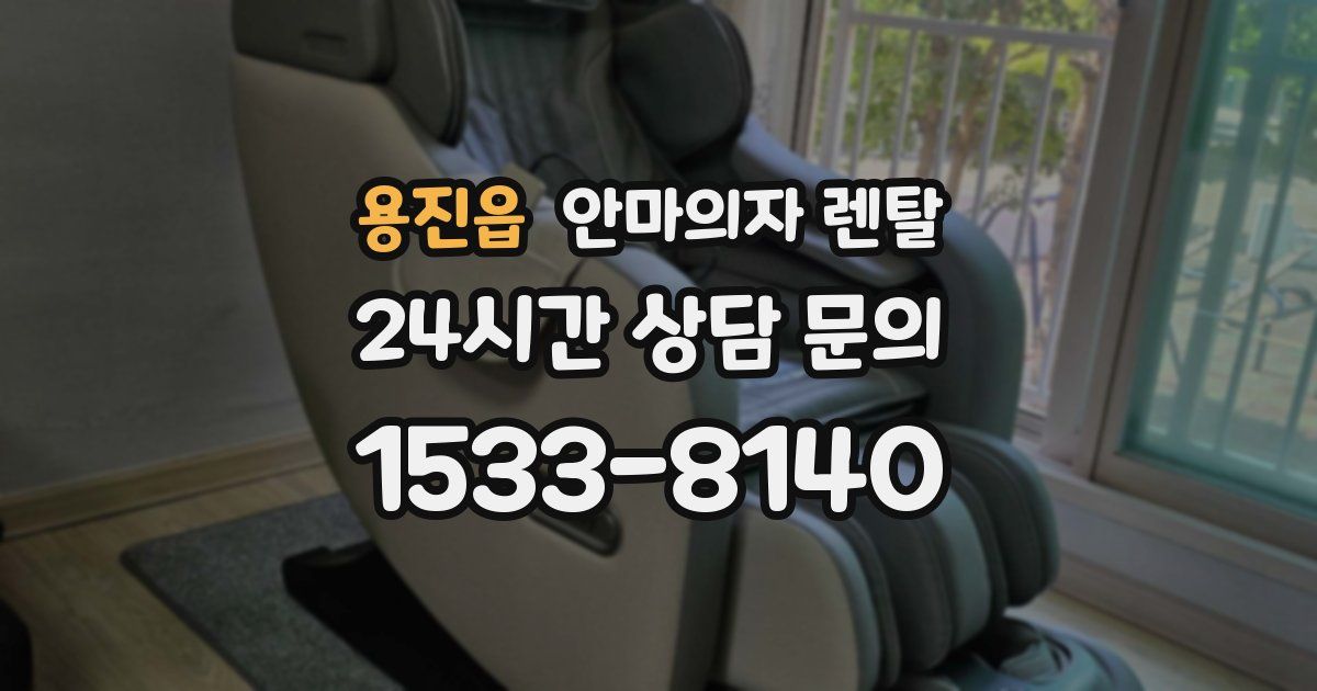 용진읍 안마의자 렌탈