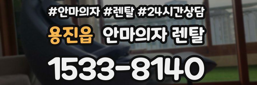 용진읍 안마의자 렌탈