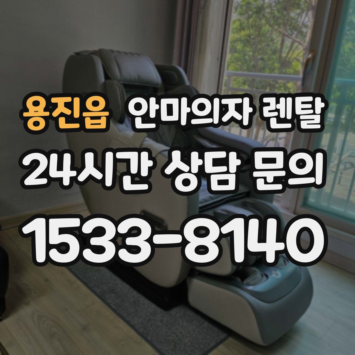 용진읍 안마의자 렌탈