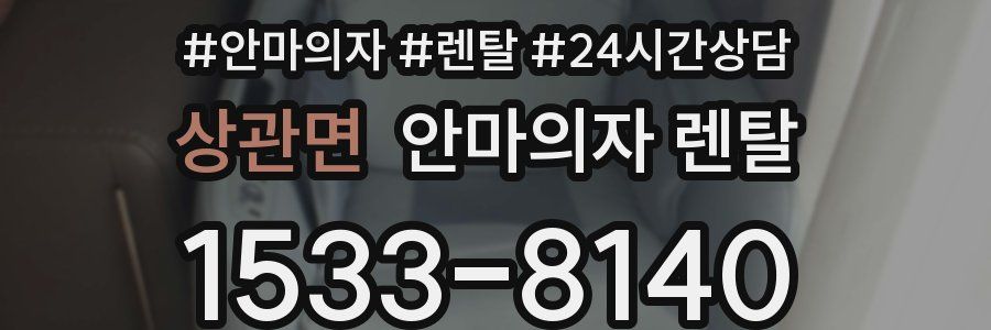 상관면 안마의자 렌탈