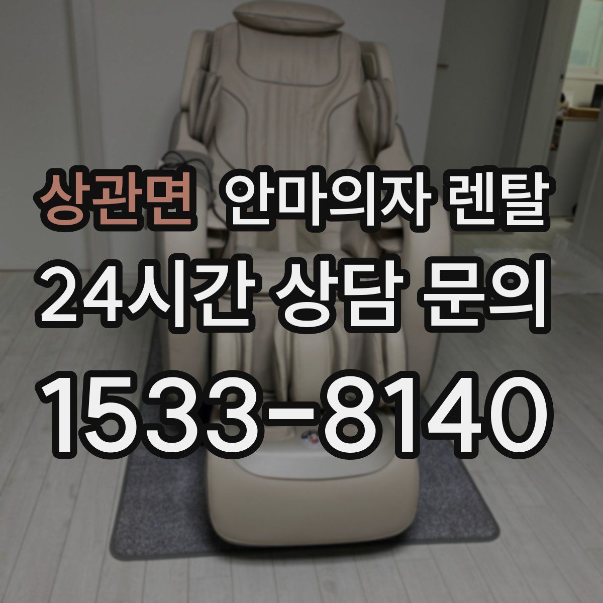 상관면 안마의자 렌탈