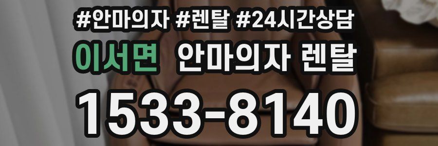 이서면 안마의자 렌탈
