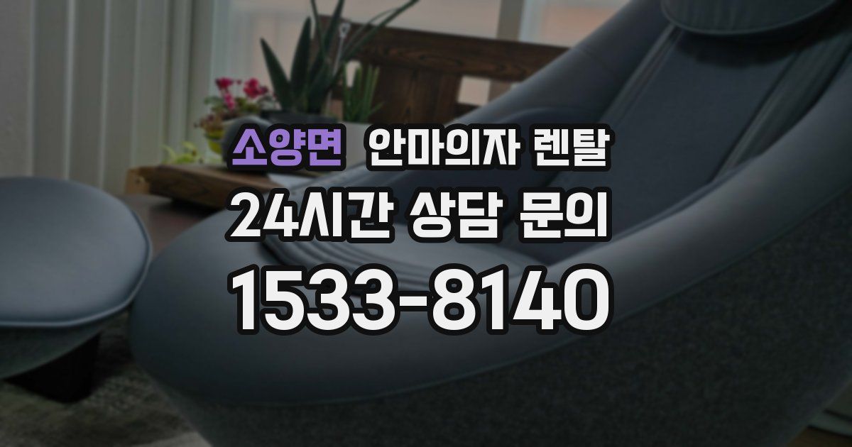 소양면 안마의자 렌탈