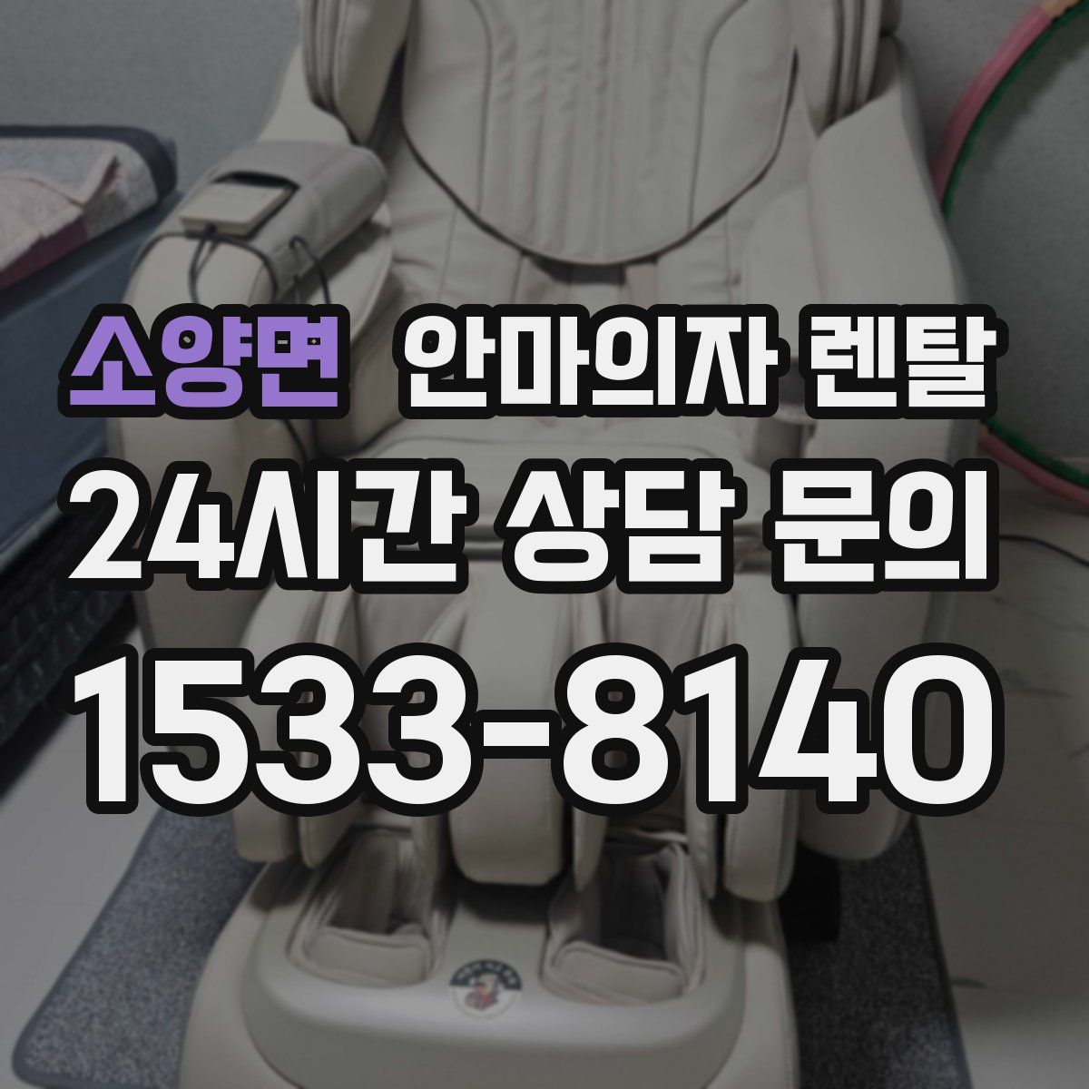 소양면 안마의자 렌탈