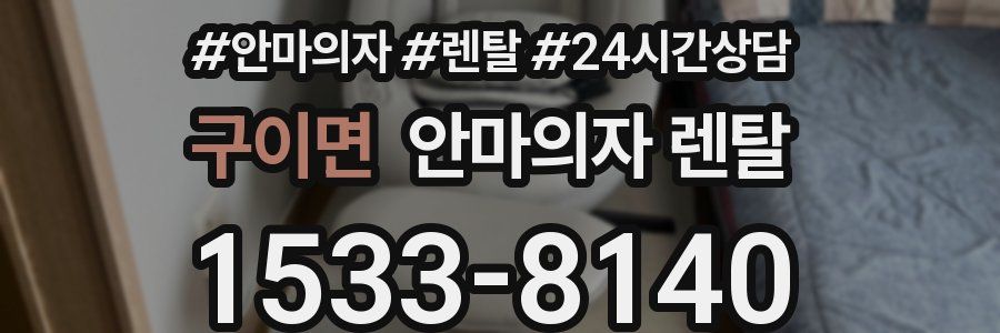 구이면 안마의자 렌탈