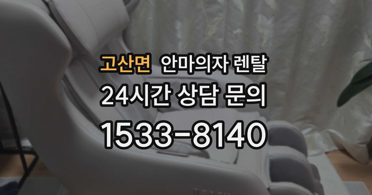고산면 안마의자 렌탈