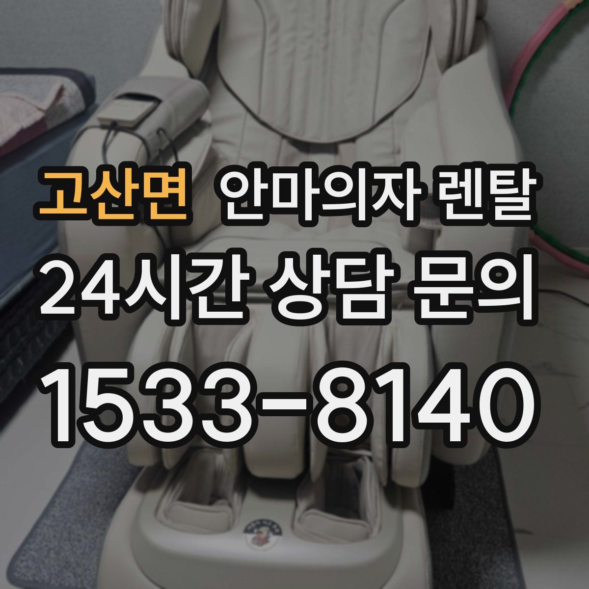 고산면 안마의자 렌탈