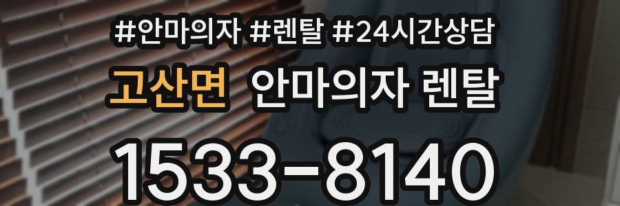 고산면 안마의자 렌탈