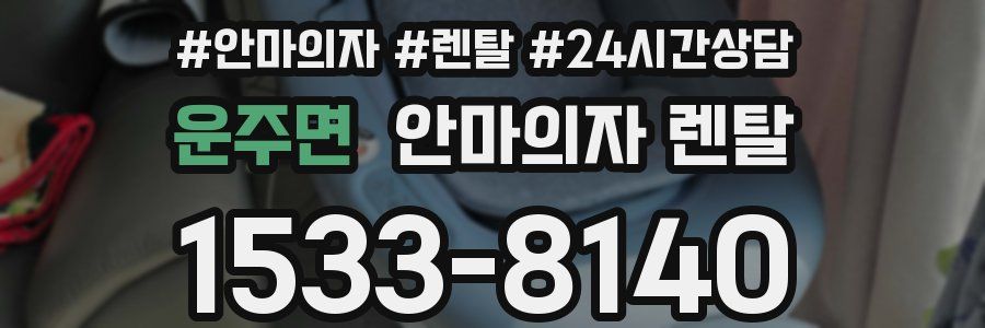 운주면 안마의자 렌탈