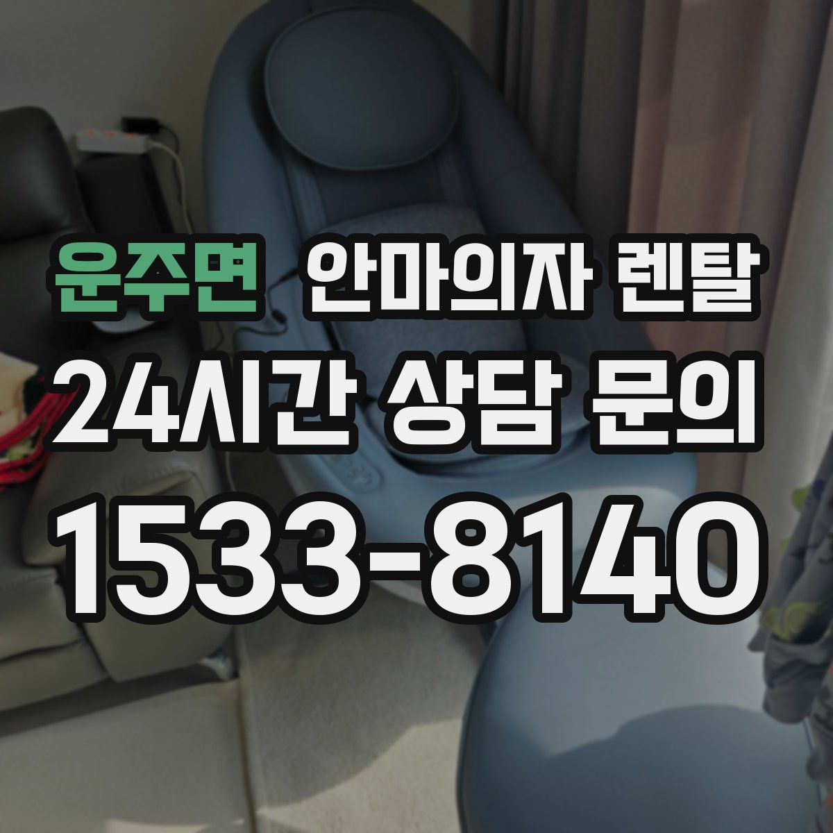 운주면 안마의자 렌탈
