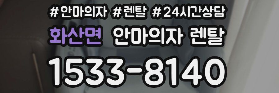 화산면 안마의자 렌탈