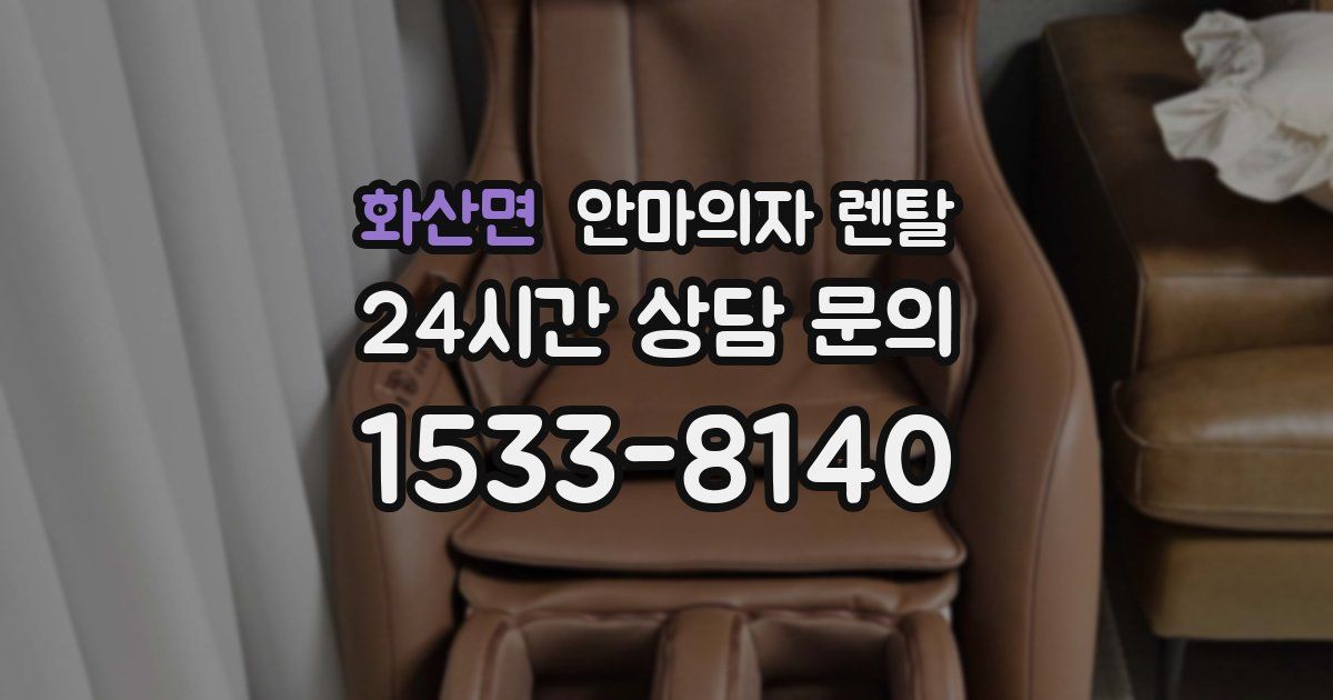 화산면 안마의자 렌탈