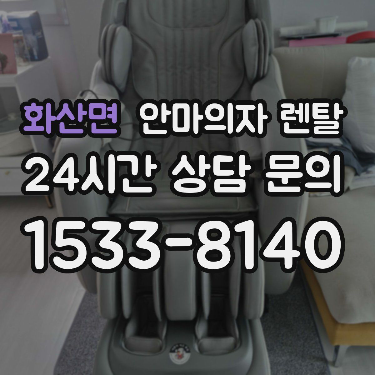 화산면 안마의자 렌탈