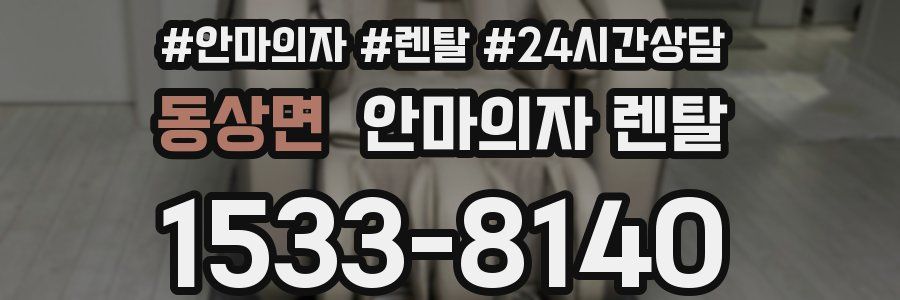 동상면 안마의자 렌탈