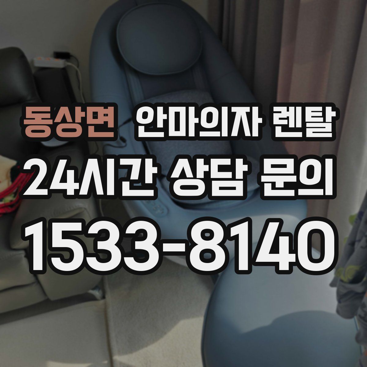 동상면 안마의자 렌탈