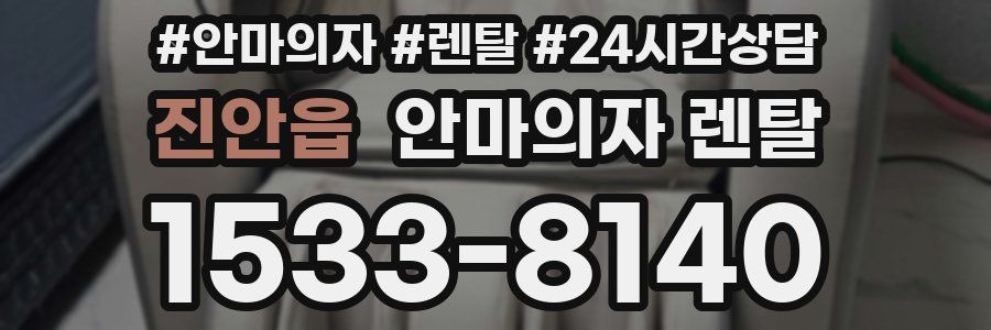진안읍 안마의자 렌탈