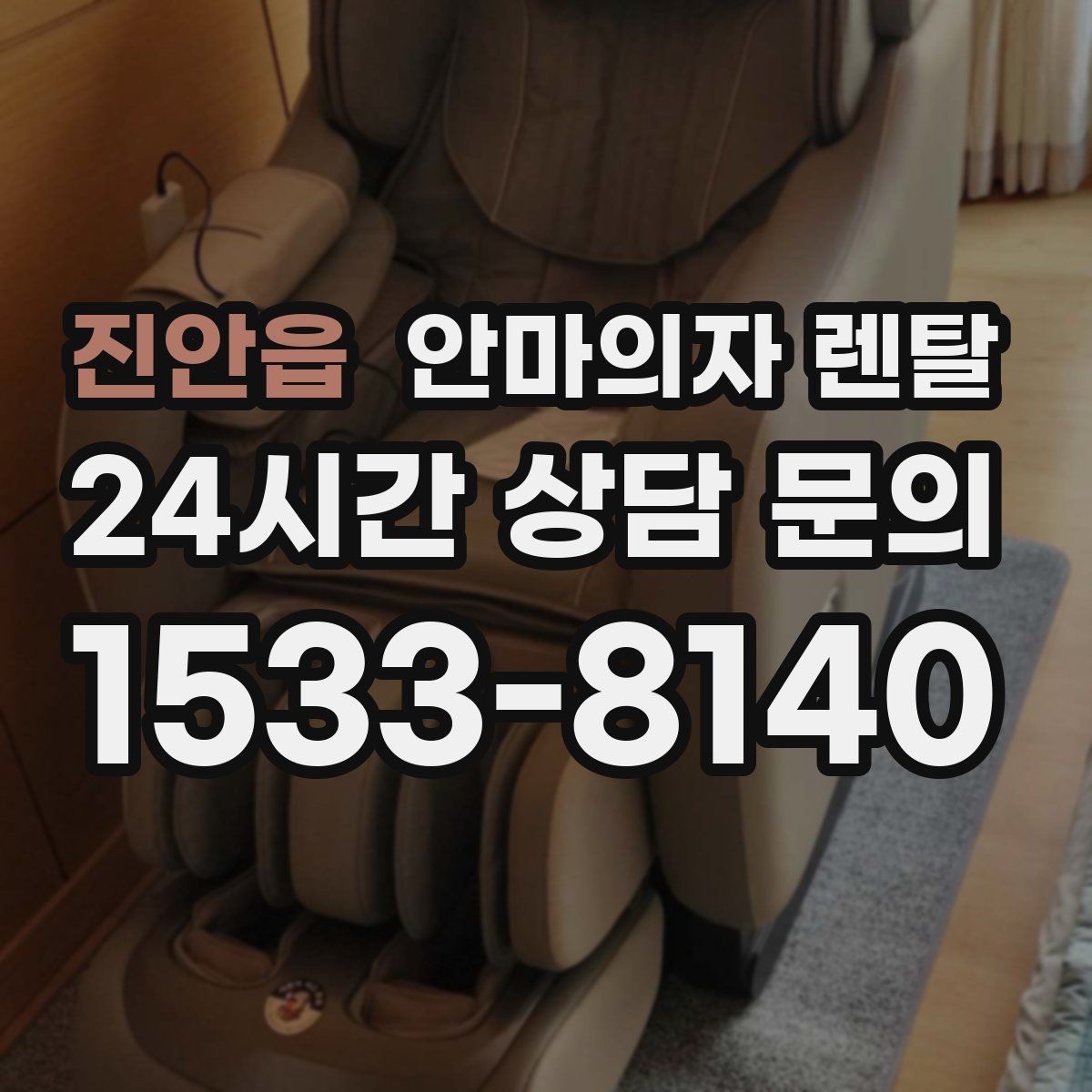 진안읍 안마의자 렌탈