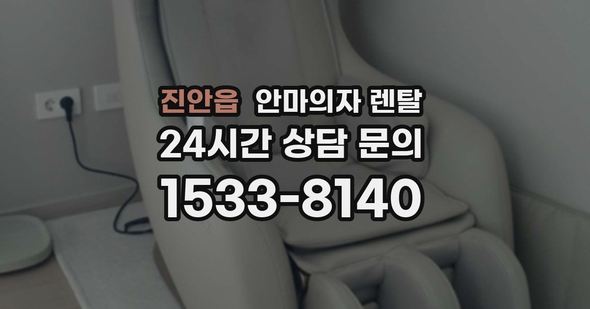 진안읍 안마의자 렌탈