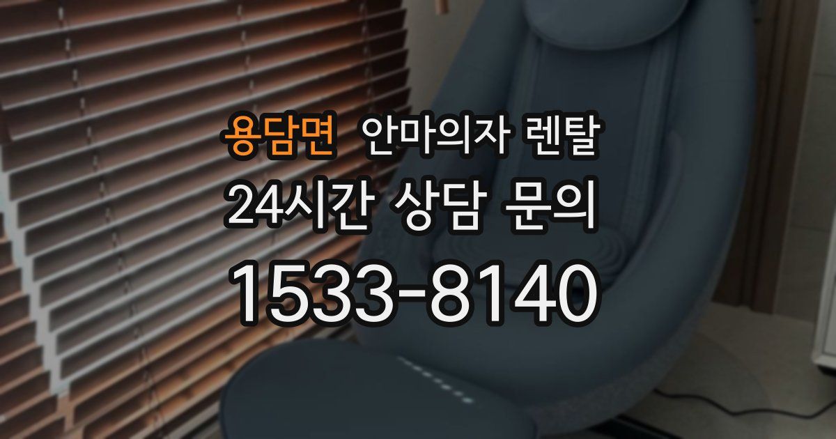 용담면 안마의자 렌탈