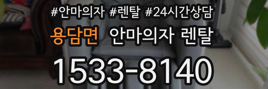 용담면 안마의자 렌탈