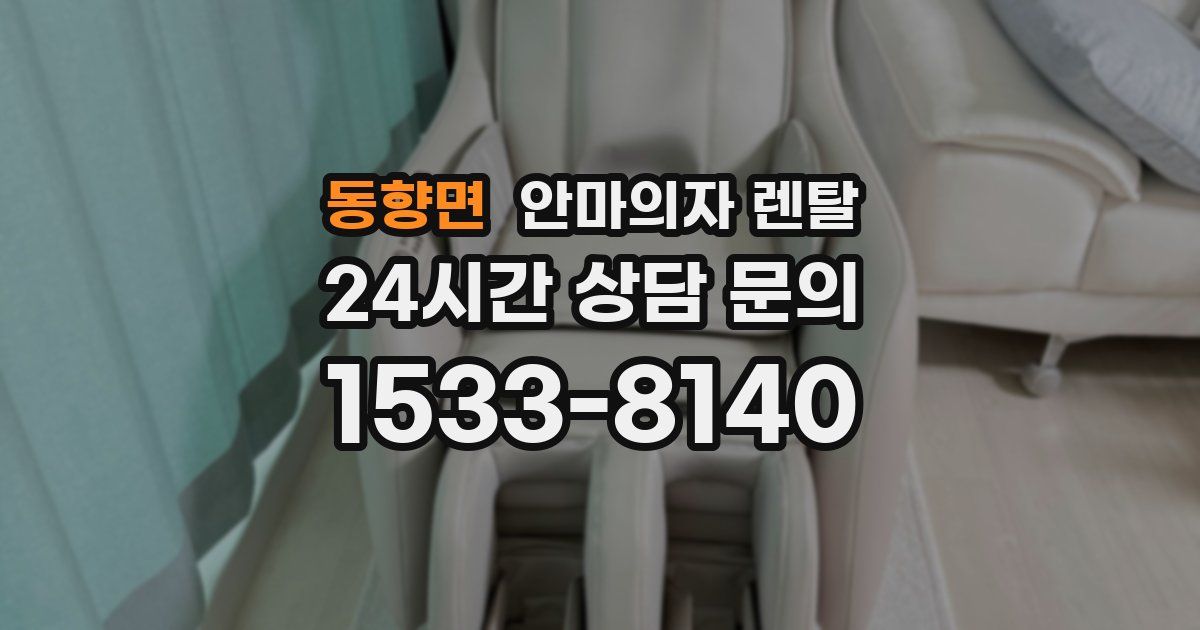 동향면 안마의자 렌탈