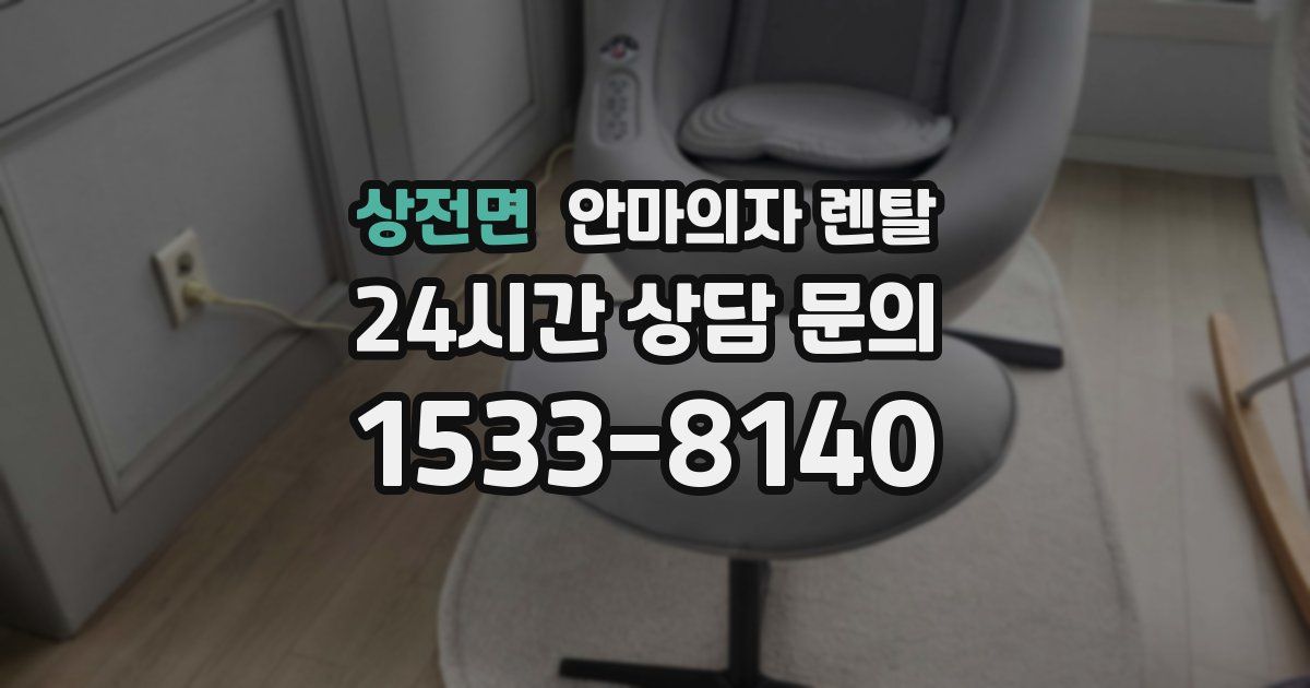 상전면 안마의자 렌탈