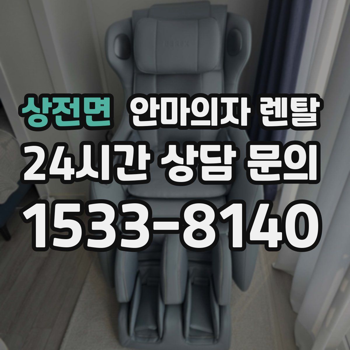 상전면 안마의자 렌탈