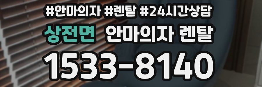 상전면 안마의자 렌탈