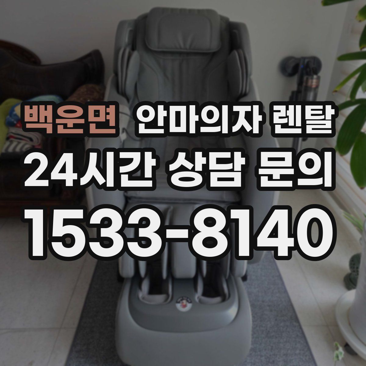백운면 안마의자 렌탈