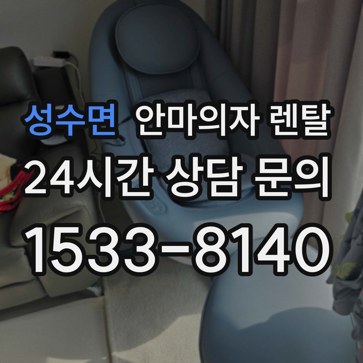 성수면 안마의자 렌탈