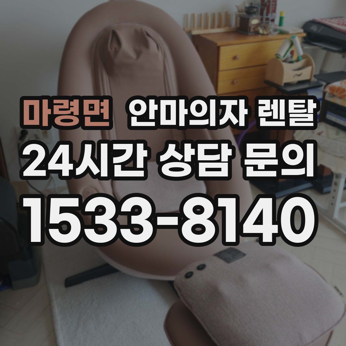 마령면 안마의자 렌탈