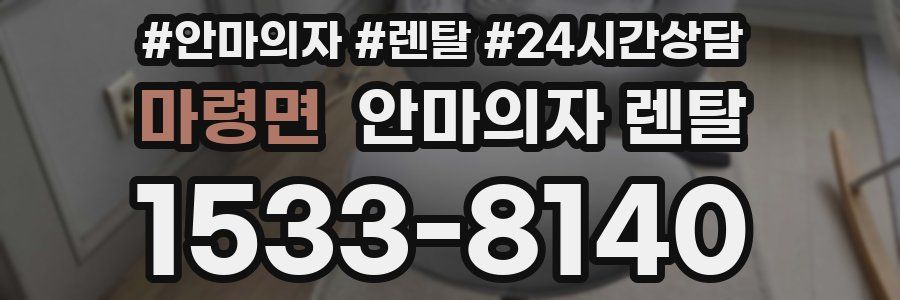 마령면 안마의자 렌탈