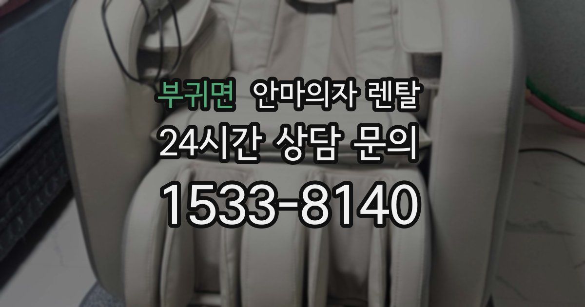 부귀면 안마의자 렌탈