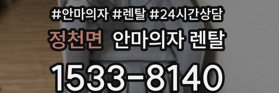 정천면 안마의자 렌탈
