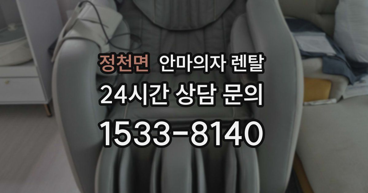 정천면 안마의자 렌탈