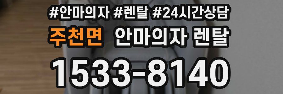 주천면 안마의자 렌탈