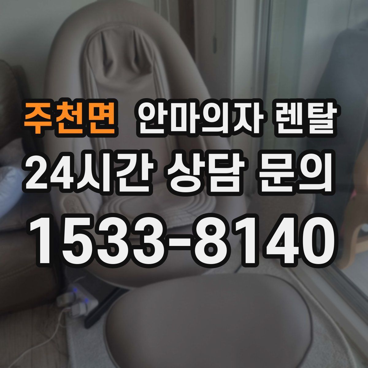 주천면 안마의자 렌탈