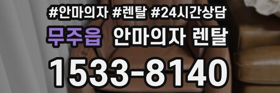 무주읍 안마의자 렌탈