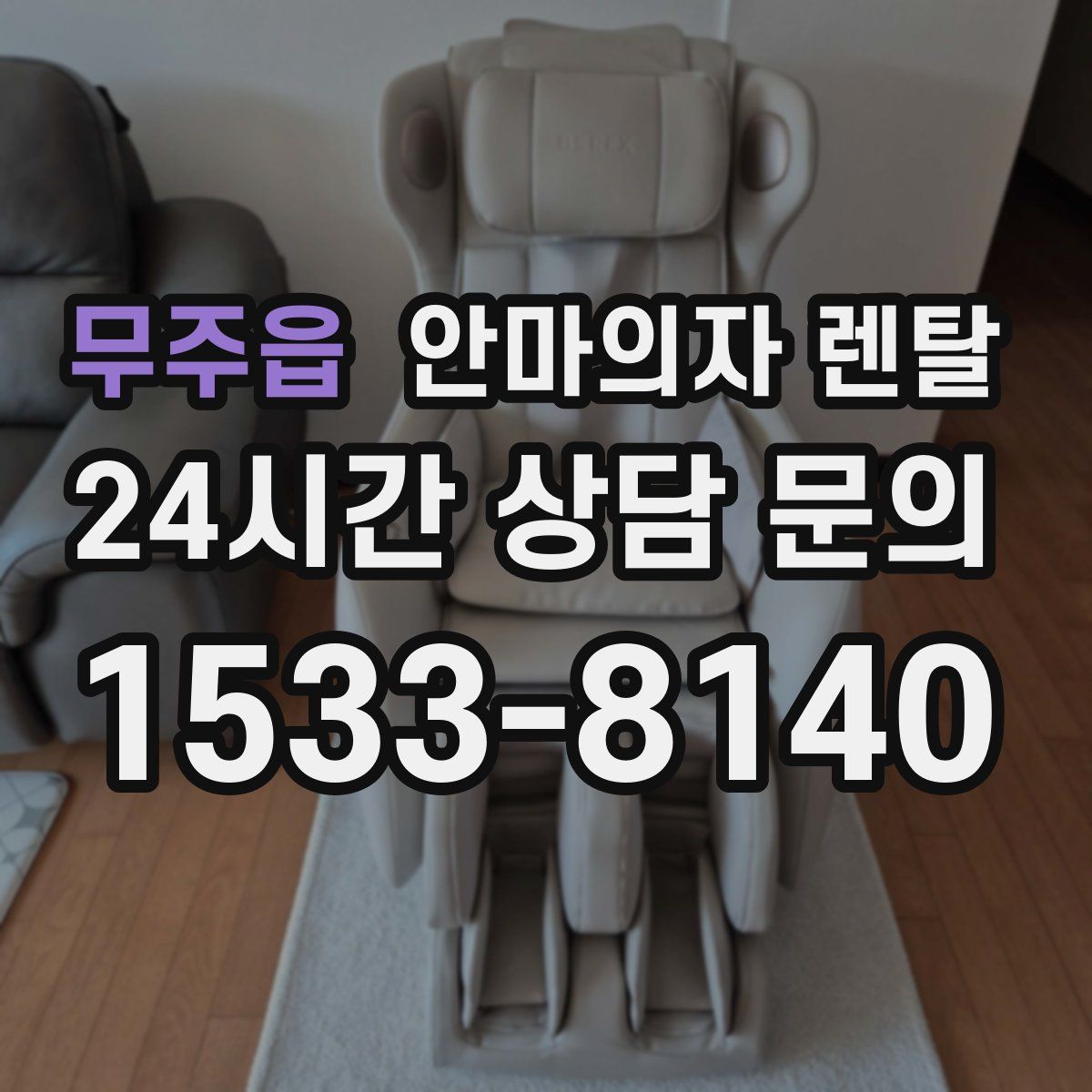 무주읍 안마의자 렌탈