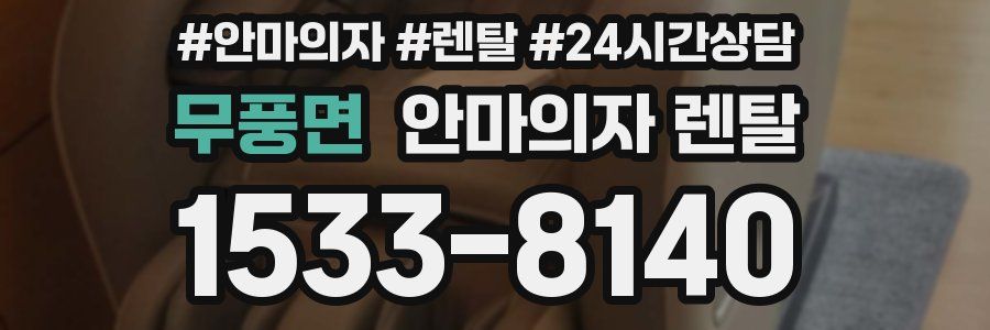 무풍면 안마의자 렌탈