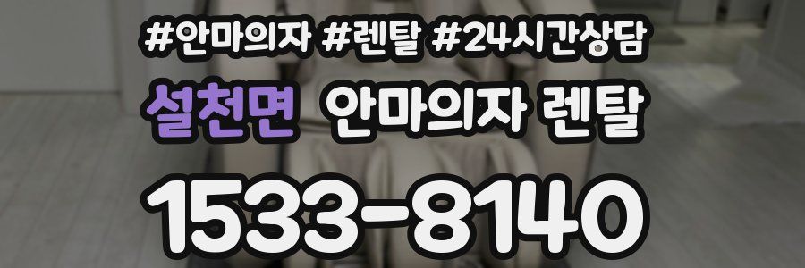 설천면 안마의자 렌탈