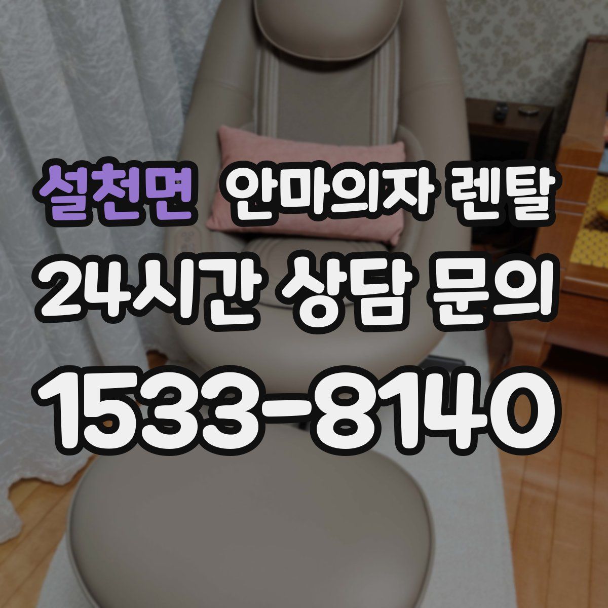 설천면 안마의자 렌탈