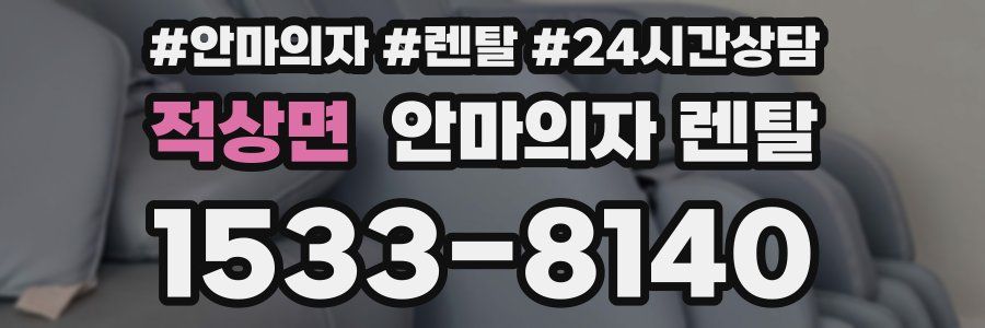 적상면 안마의자 렌탈