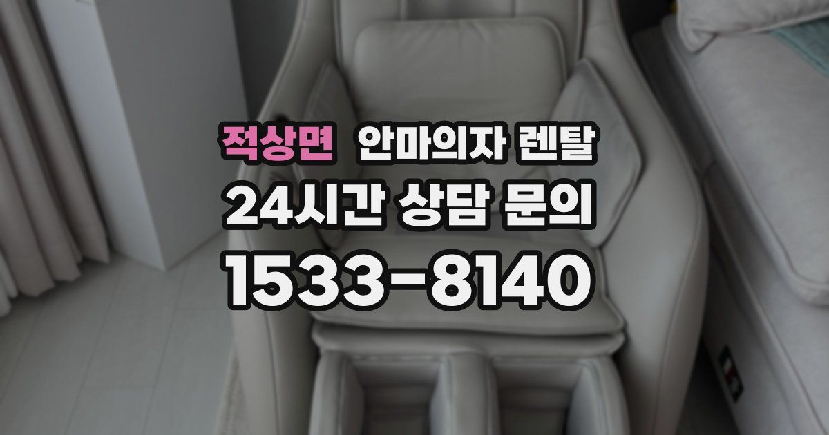 적상면 안마의자 렌탈
