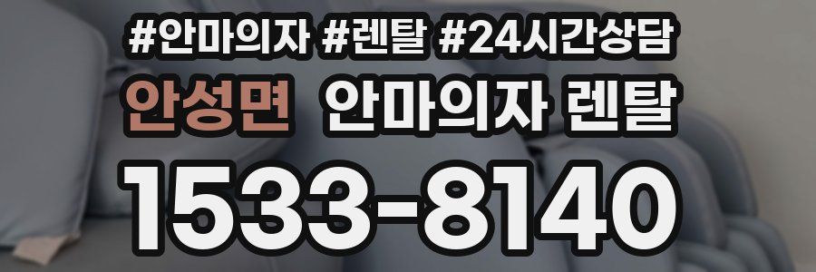 안성면 안마의자 렌탈