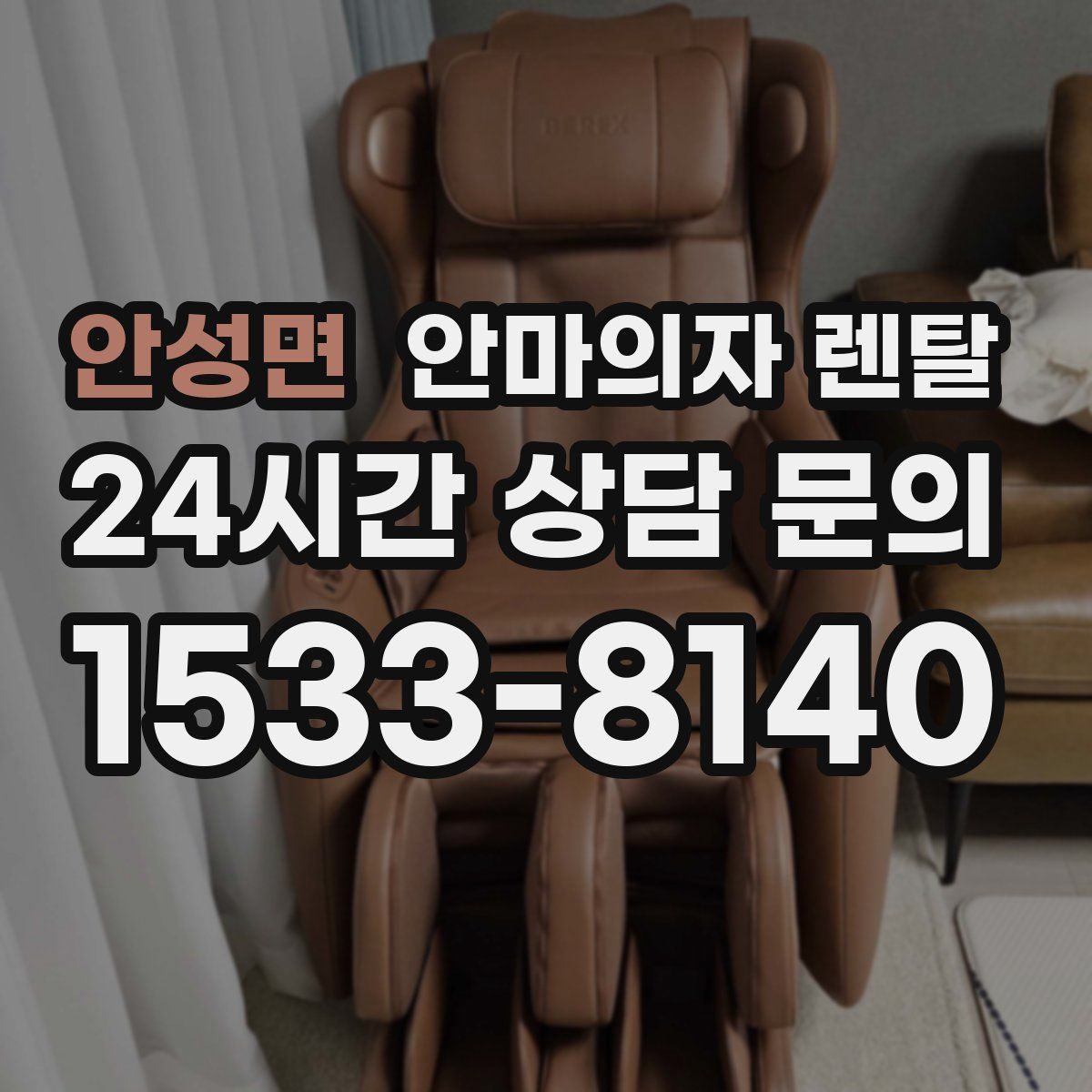 안성면 안마의자 렌탈
