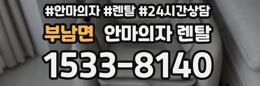부남면 안마의자 렌탈